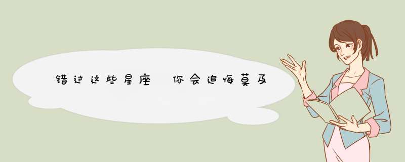 错过这些星座 你会追悔莫及